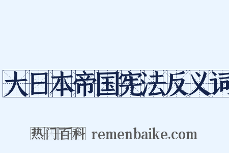 大日本帝国宪法反义词是什么意思的图片